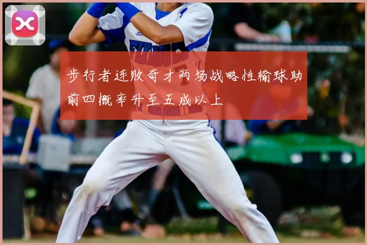 步行者连败奇才两场战略性输球助前四概率升至五成以上