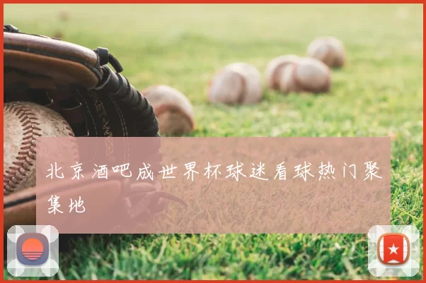 北京酒吧成世界杯球迷看球热门聚集地