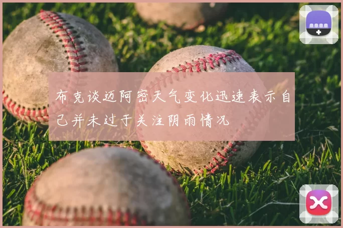 布克谈迈阿密天气变化迅速表示自己并未过于关注阴雨情况