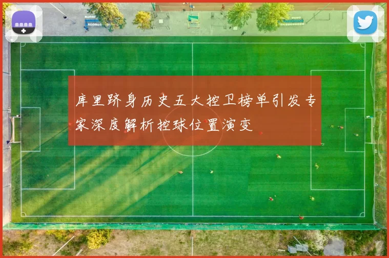 库里跻身历史五大控卫榜单引发专家深度解析控球位置演变