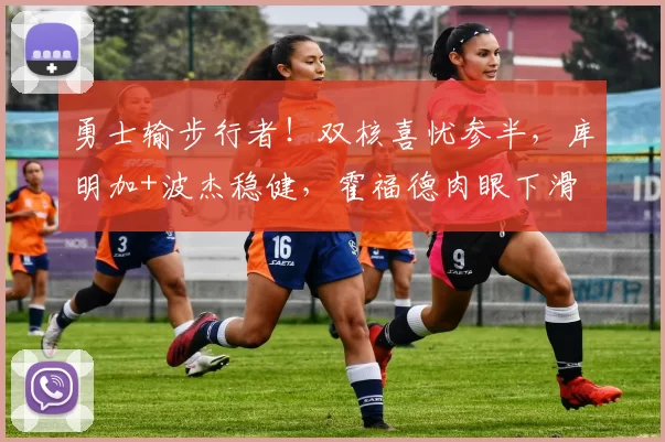 勇士输步行者!双核喜忧参半,库明加+波杰稳健,霍福德肉眼下滑