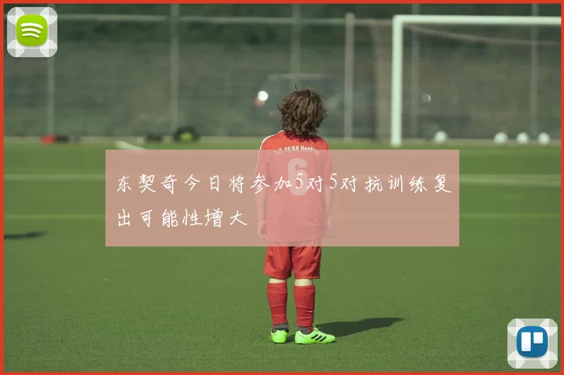 东契奇今日将参加5对5对抗训练复出可能性增大